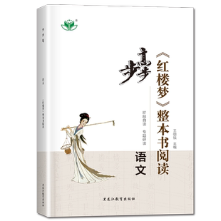 2026步步高《红楼梦》整本书阅读 语文 全国通用版 阶段自读专题研读 综合检测 阅读测试 高中高一二三高考阅读教辅资料书 金榜苑