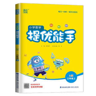 2025秋小学数学提优能手三年级上册苏教版 3年级上 江苏版JS版同步精当高效小学生数学提优天天练教辅书 通城学典