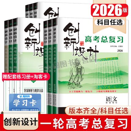 2026创新设计高考总复习语文数学英语物理化学生物思想政治历史地理任选人教苏教北师鲁科多版本新高考新教材高二高三一轮金榜苑