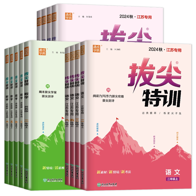 2026拔尖特训一二三四五六年级上下册语文数学英语苏教译林北师冀教123456年级上任选同步小学课时专项提优训练课堂作业课时练通成