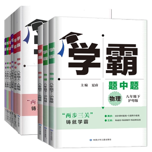 2026学霸题中题八年级上册下册语文数学英语物理科学任选同步初二课时教辅各版本教材人教版苏教译林浙科江苏单元期中期末检测