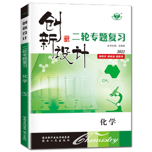 2026创新设计二轮专题复习化学新教材全国通用版 二轮总复习高中高二高三高考同步组合练习题型特训高考提分 答案解析25省通用