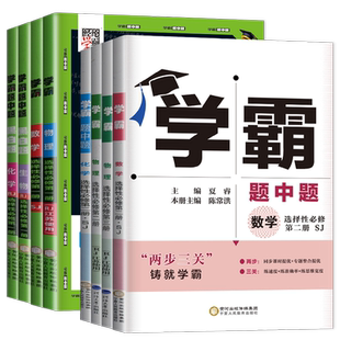 高一高二2026学霸题中题黑白题高中数学物理化学生物选择性必修一二三四语文英语组合训练必修上下123新教材同步人教苏教任选