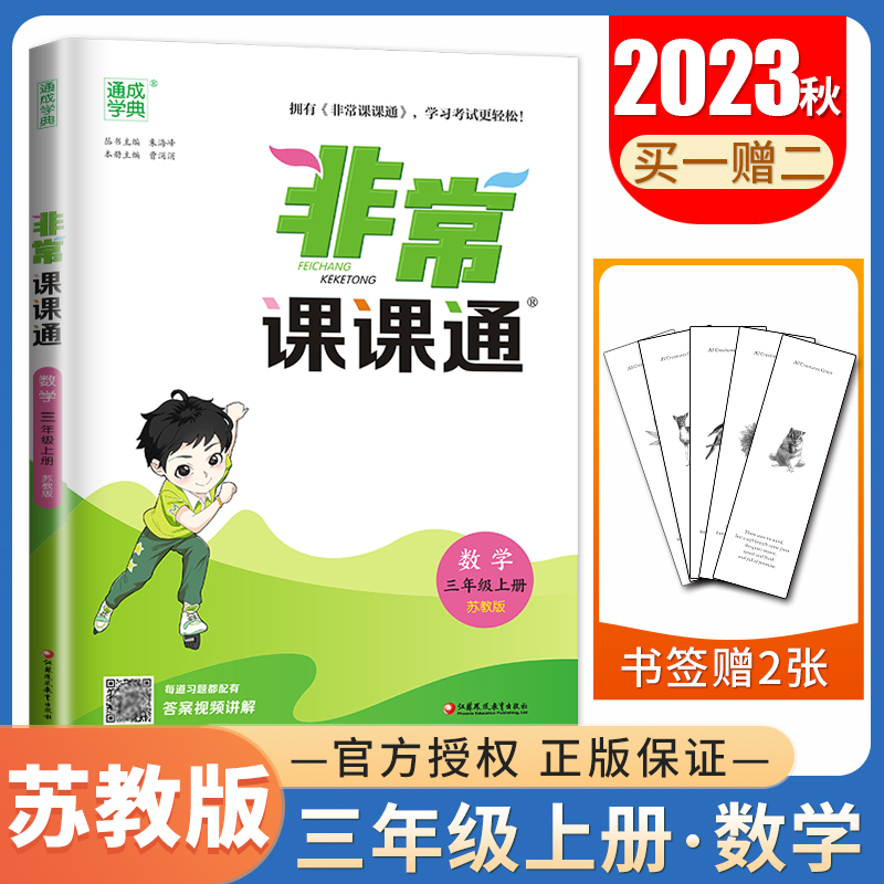 2023秋非常课课通数学三年级上册苏教版 3年级上同步江苏小学课时课内外双贯通重难点解读讲解类教辅工具书通城学典