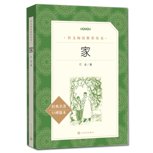 【经典名著口碑版本】家 巴金著 语文推荐阅读丛书 中小学生小说集自主阅读名著学生课外阅读书 人民文学出版社
