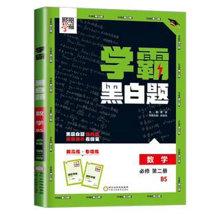 2026学霸黑白题 高中数学必修二第二册北师大版BS 配套新教材 同步高一教材课时训练单元阶段综合强化专项提优检测 基础过关真题