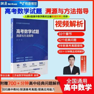 2025高考数学试题溯源与方法指导北大胡源主编数学题型解题方法高考名校名师真题总结重点专题冲刺宝典教材高三复习资料有道名师*