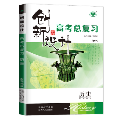 江苏专用2026创新设计高考总复习 历史部编人教版专题版新教材 高中高二高三提分一轮复习练习课时单元讲解考点突破单元集训金榜苑