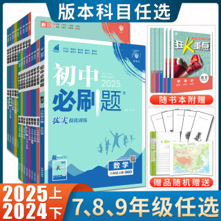 2025初中必刷题七八九年级上册下册语文数学英语物理化学生物历史道德与法治地理中考必刷题任选789年级人教译林苏教同步初一二三