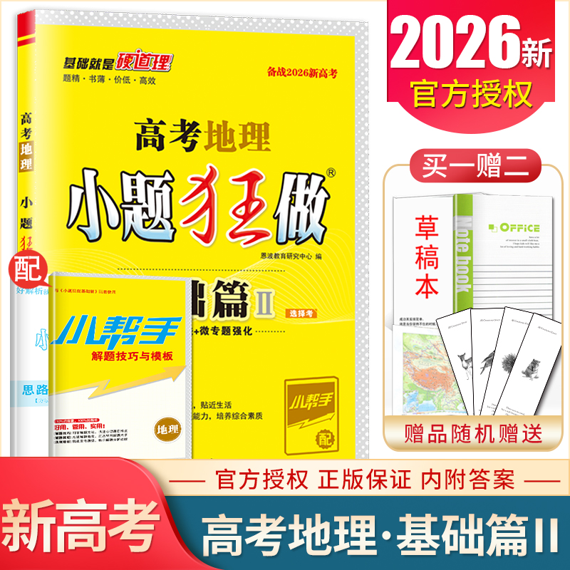 2026版小题狂做高考地理基础篇Ⅱ选择考新教材新高考版 考点过关+微专题强化 高二高三高中一轮复习基础小题加强综合练习教辅恩波