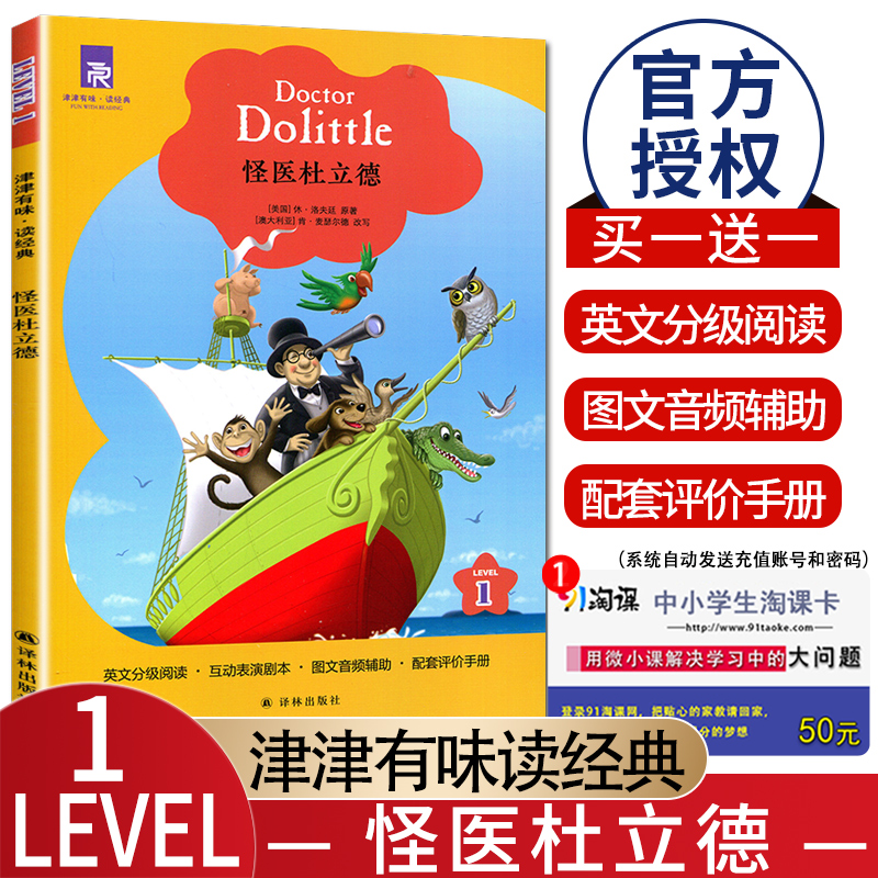 津津有味读经典 怪医杜立德 Level1 初中七年级适用 通用版全文美音朗读英语分级阅读 初一7年级英语课外阅读训练 译林出版社 书籍/杂志/报纸 其它儿童读物 原图主图