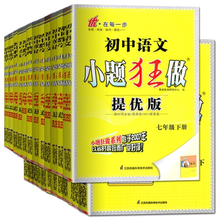 2026初中小题狂做七八九年级下册上册提优版巅峰语文数学英语物理化学人教版苏科版译林版789年级同步初中课时单元练习恩波任选