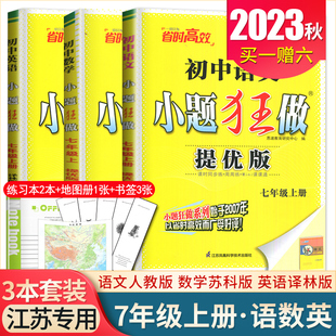 7年级上 2023秋小题狂做提优版 同步初一课时专项练教辅练习册恩波教育 数学译林版 人教版 英语江苏专用 语文苏科版 七年级上册