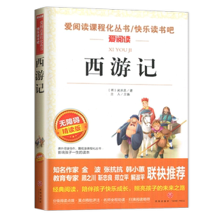 西游记 吴承恩 快乐读书吧爱阅读课程号丛书 无障碍精读版五年级下学期语文同步阅读书 5年级下寒假推荐阅读好书 天地出版社南通