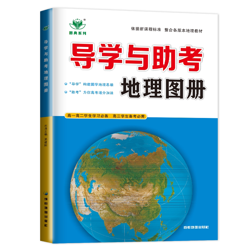 新教材2027步步高导学与助考地理图册高中地理学生用书全国版同步课时组合练习检测提分预习高一高二学习高三高考金榜苑 高考备考