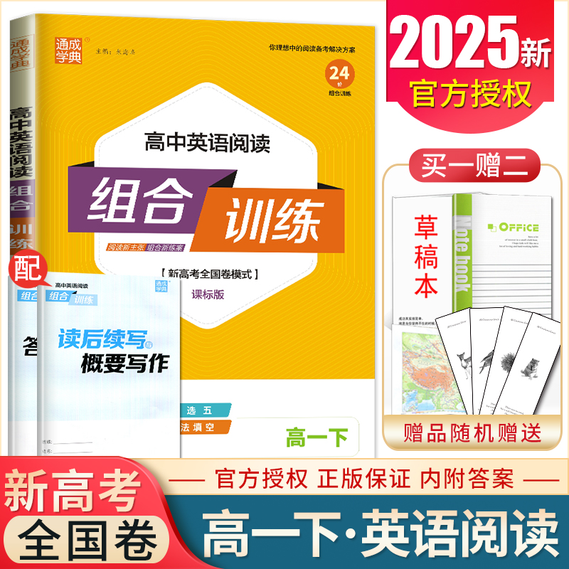 2025高中英语阅读组合训练高一下课标版 新高考全国卷模式 阅读理解七选五完形填空语法填空读后续写与概要写作专项训练教辅练习