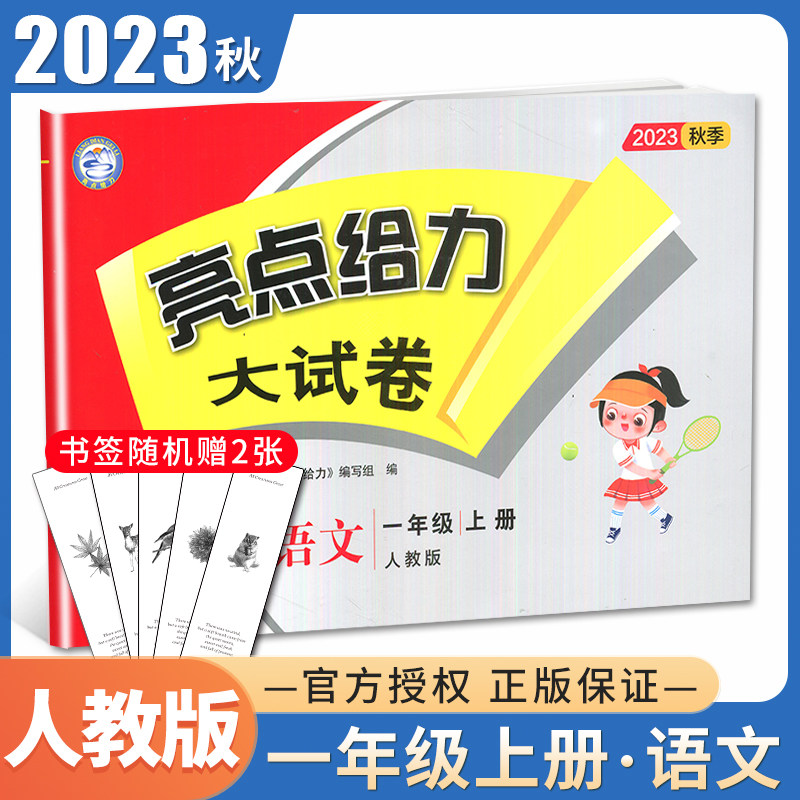 2023秋亮点给力大试卷语文一年级上册人教版 1年级上同步统编版教材课时小学生单元检测期中期末综合提优测试卷_虎窝淘