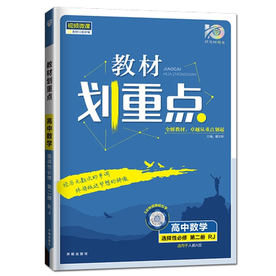 2026教材划重点高中数学选择性必修二第二册人教A版配套新教材同步高二课时教材全解析分层解读同步训练教辅新高考数学选修2理想树