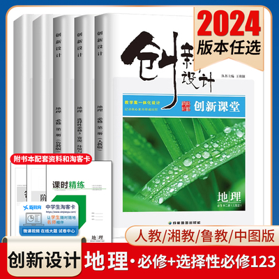 2024创新设计地理必修一二选择性必修123高一高二人教版鲁教版湘教中图版任选新教材新高考同步高中上下册提分练习册检测卷 金榜苑