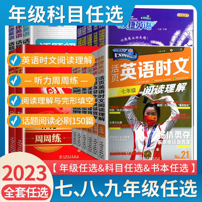 2024快捷英语活页英语时文阅读七八九年级中考25期23期22期24期任选阅读理解完形填空听力周周练话题阅读专项训练完形填空热点写作高性价比高么？
