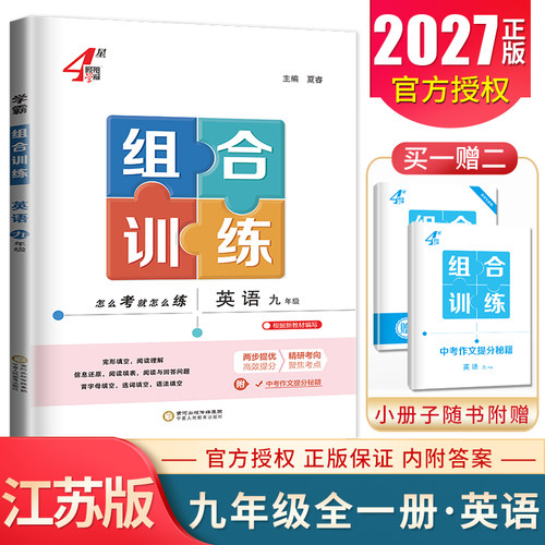 2027学霸组合训练英语九年级全一册江苏专用译林版 9九年级上下册同步课时单元练习 完形语法填空阅读理解七选五首字母填空阅读
