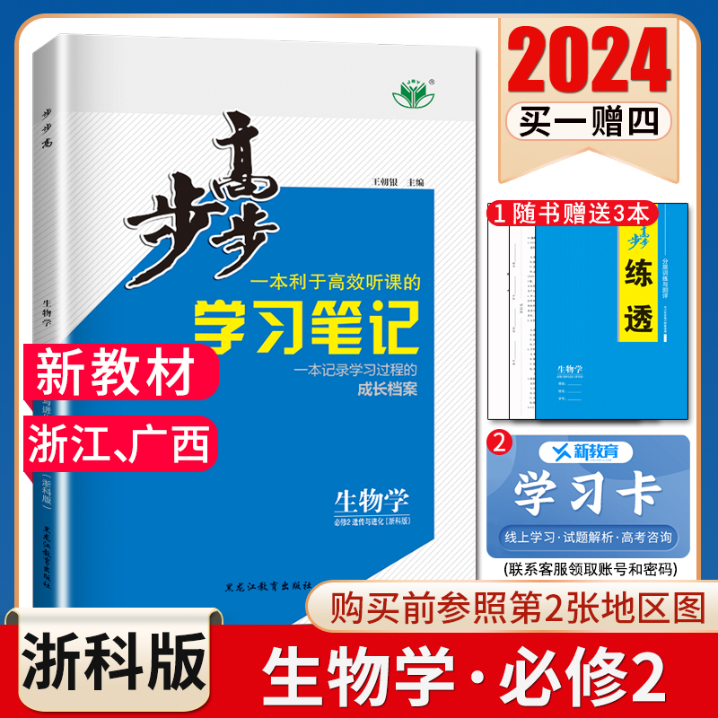 浙科版2024步步高高中生物学必修二遗传与进化浙江广西专用必修2新教材新高考同步高一课时教辅学习笔记提分教辅练习册金榜苑