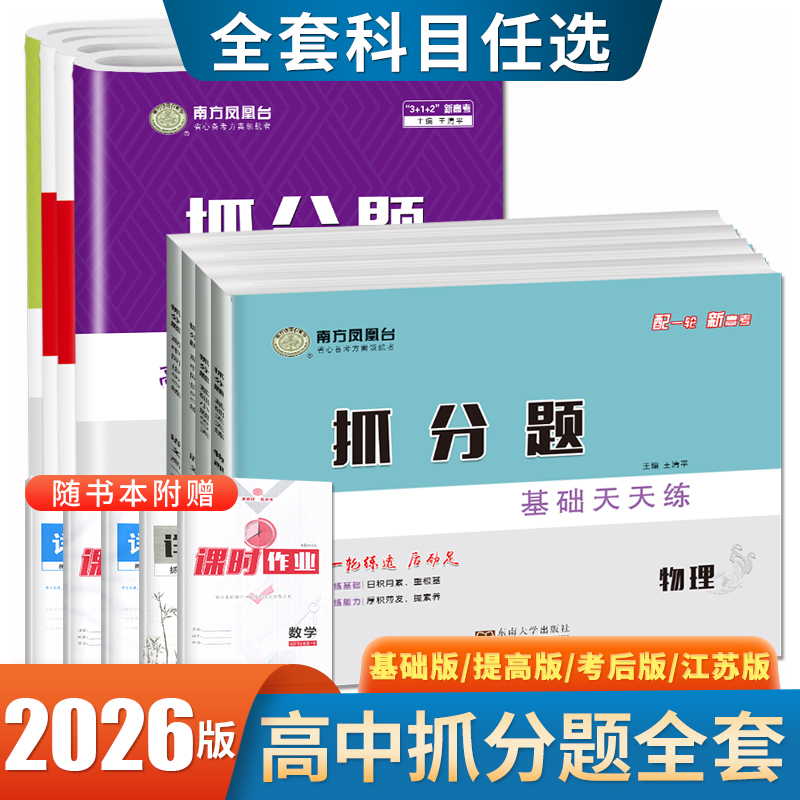 2026南方凤凰台抓分题高中同步天天练语文数学必修一二高一高二上下册选择性必修123人教版苏教版任选 高中同步教辅配新高考复习书
