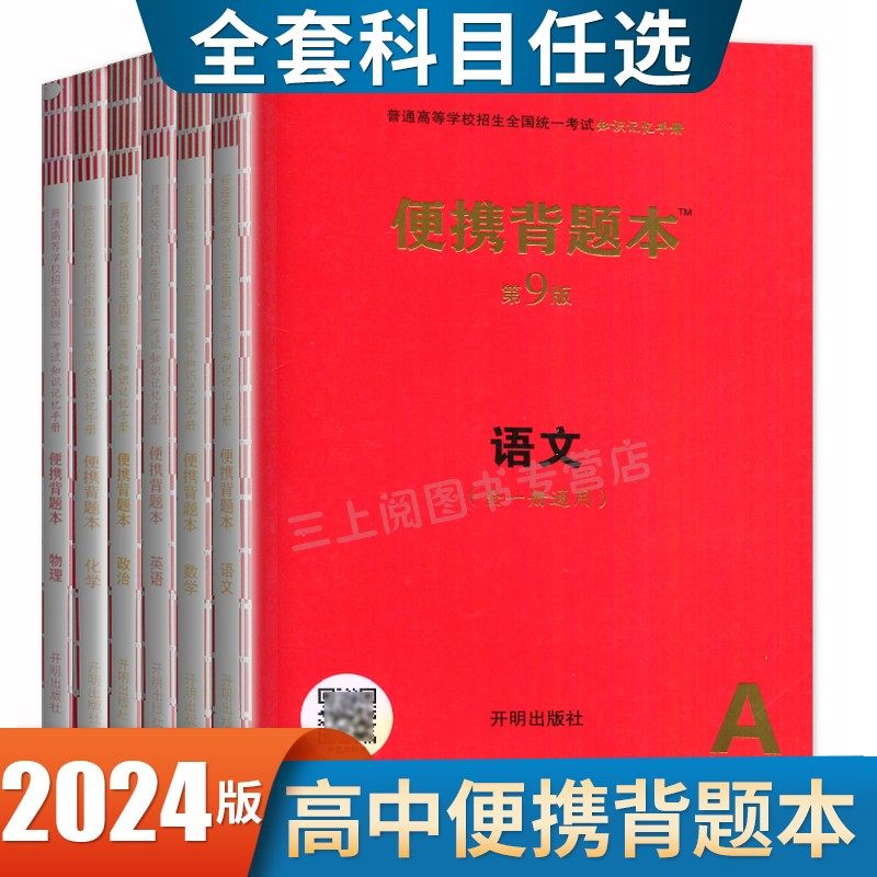便携背题本语文数学英语物理化学政治普通高等学校招生全国统一考试任选通用版第9版高二三高考总复习知识记忆手册口袋红宝书