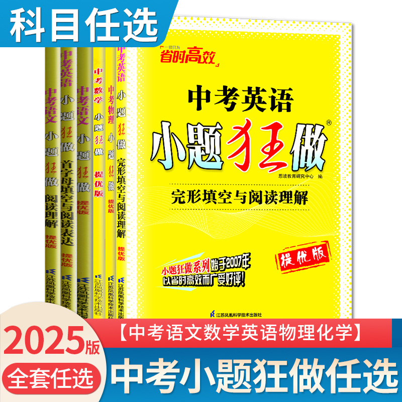 小题狂做 中考语数英物化 提优版 任选