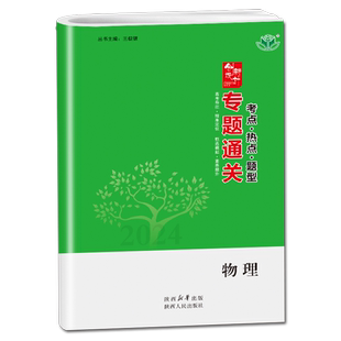 山东海南2026创新设计专题通关高中物理二轮专题精讲精练 新教材同步高二高三课时教辅提分练习册 内附答案精析配套 金榜苑创新