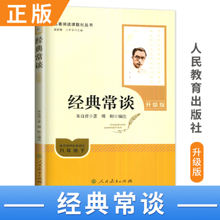 经典常谈 升级版 朱自清著 名著阅读课程丛书 八年级下册语文教材配套阅读 初中文学笔记本考点真题提升与测评 人民教育出版社