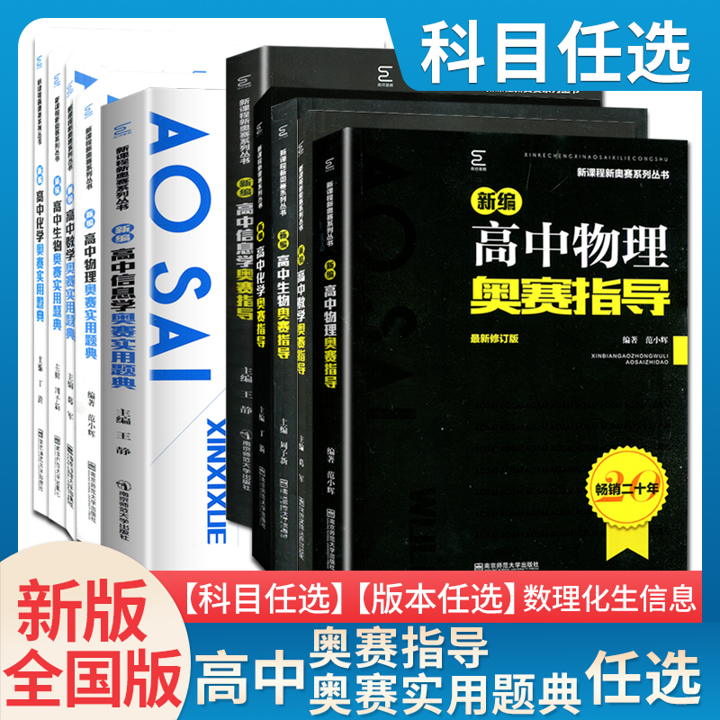 新编奥赛指导奥赛实用题典高中数学物理化学生物地理信息学天文科学培优生高一二三高考复习全国通用奥林匹克竞赛培训教程辅导任选-封面