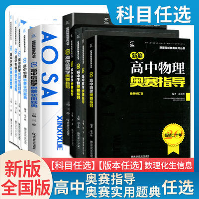 新编奥赛指导奥赛实用题典高中数学物理化学生物地理信息学天文科学培优生高一二三高考复习全国通用奥林匹克竞赛培训教程辅导任选