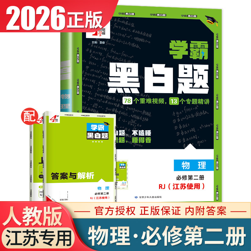 江苏专用2026学霸黑白题高中物理必修第二册人教版 新教材新高考题中题同步高一下必修2课时基础练习提分必刷题教辅练习册 经纶图片