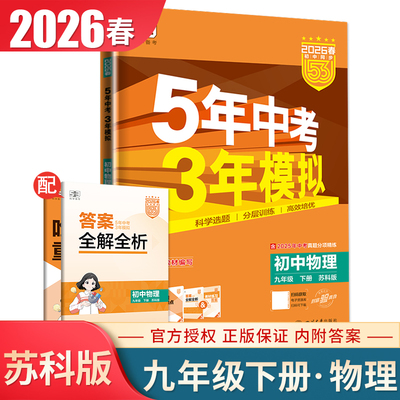 苏科版2026正版5年中考3年模拟初中物理九年级下册 五三9年级下同步初三教材全练全解版衔接中考单元期中期末复习五年中考三年模拟
