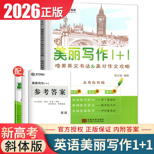 现货2026南方凤凰台美丽写作1+1 高考斜体版新课程唯美英文书法&高考作文攻略含写作仿写纸 高中作文高考提分高考英语新课程高考版