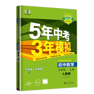 2025秋五年中考三年模拟初中数学七年级上册人教版 7年级上 练习册吃透重难点 同步初一教材答案衔接中考五年中考三年模拟曲一线