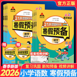 2026春小学寒假预备21天领跑新学期语文人教数学北师衔接复习预习同步课堂计算练习练字默写古诗文阅读理解假期一本通关假期作业