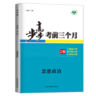 2026步步高考前三个月高中思想政治 新教材全国版新模式通用版 高二高三高考总复习大二轮专题考前练习 答案精析28省通用 金榜苑