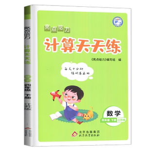 苏教版2026春亮点给力计算天天练数学四年级下册江苏版4年级下 同步教材练习小学生课时能力训练口算估算笔算思维期末复习真题检测