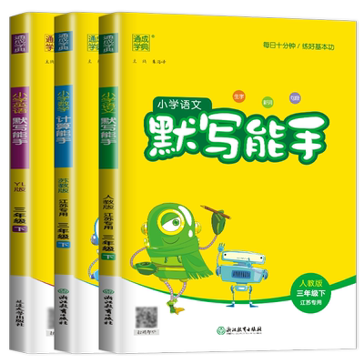江苏专用2025小学默写能手计算能手三年级下册 语文人教版数学苏教版英语译林版 3年级下口算心算笔算生字新词句段 同步教材天天练