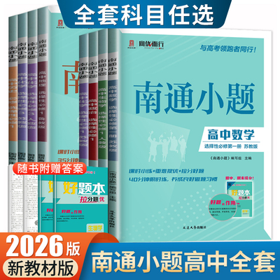 2026南通小题语文数学英语物理化学生物政治历史地理选择性必修一二三四必修新高考高一高二任选人教版苏教译林同步课时练习册