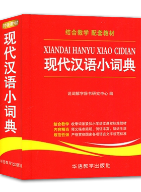 全新正版 现代汉语小词典 结合教学 配套教材 对接教材 紧扣小学语文课程标准教材 释义精准简明 规范语言文字标准 小学生教辅用书