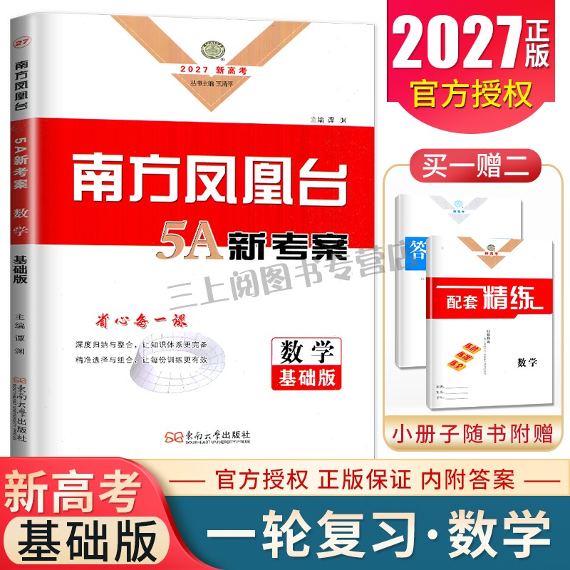 基础版2027南方凤凰台数学高考一轮复习5A导学案新教材新高考全国通用版高中总复习高二高三学生同步整合章节单元讲解教辅练习
