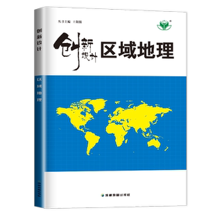 2026创新设计区域地理 高中地理学生用书 全国通用版同步课时训练组合练习单元检测提分预习资料书金榜苑高考使用