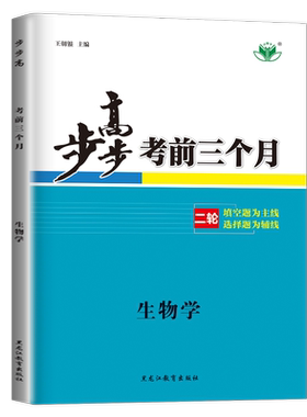 江苏河北江西2026步步高考前三个月高中生物学 新教材新高考 高二高三高考总复习大二轮专题考前题型复习练习 答案精析 金榜苑