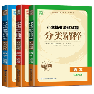 江苏专用2026版小学毕业考试试题分类精粹毕业试卷精编 语文数学英语小升初任选 小学英语名校名卷基础综合应用专题分类提升练习册