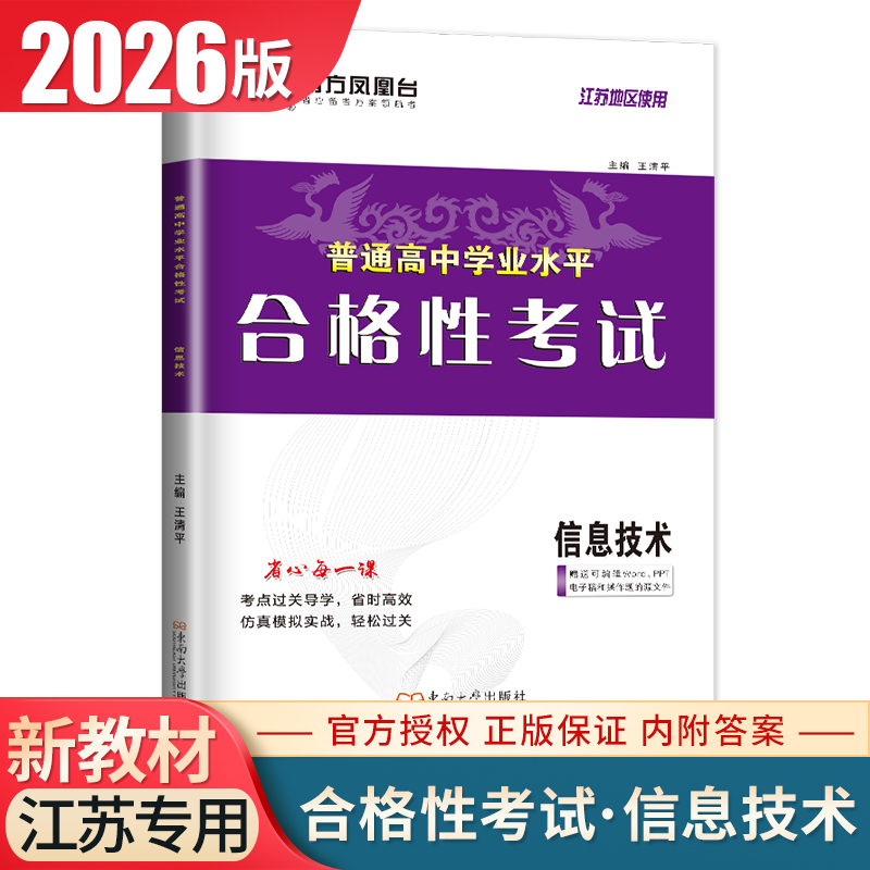 2026南方凤凰台普通高中学业水平合格性考试信息技术导学案版江苏专用配套新教材分层导学+分类训练 高二新高考必刷题教辅练习册