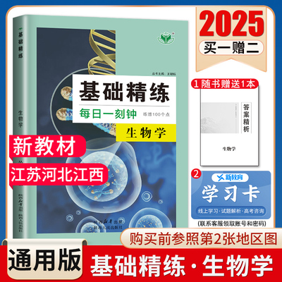 2025创新设计 基础精练每日一刻钟生物新教材江苏河北江西 高考总复习 高二高三高考一轮复习教辅练习练透100个考点天天练金榜苑