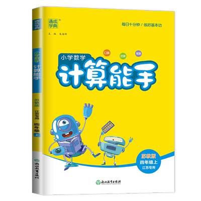 2025秋小学数学计算能手四年级上册苏教版江苏专用 4年级上册 SJ版 口算 估算 笔算 小学生数学天天练教辅书 通城学典